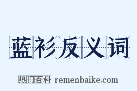 蓝衫反义词是什么意思的图片